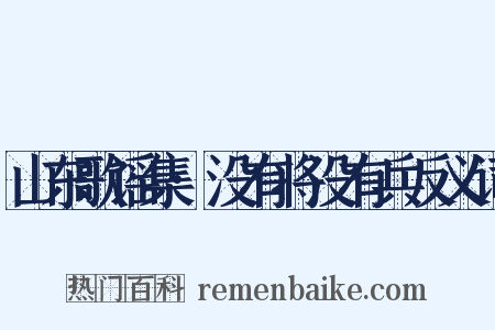 山东歌谣集·没有将没有兵反义词是什么意思的图片